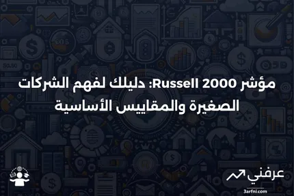 تعريف مؤشر Russell 2000 والمقاييس الرئيسية