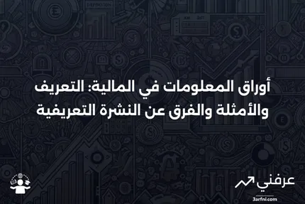 أوراق المعلومات: التعريف والأمثلة في المالية، مقابل النشرة التعريفية