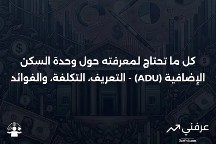 وحدة السكن الإضافية (Accessory Dwelling Unit - ADU): التعريف، التكلفة، والقيمة المضافة