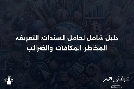 حامل السندات: التعريف، المخاطر والمكافآت، الضرائب