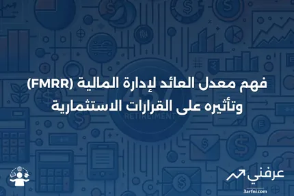 نظرة عامة على معدل العائد لإدارة المالية (FMRR)