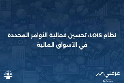 نظام معلومات الأوامر المحددة (Limit Order Information System - LOIS)