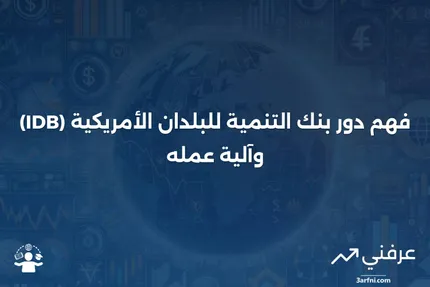 بنك التنمية للبلدان الأمريكية (IDB): ما هو وكيف يعمل