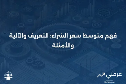 متوسط سعر الشراء: ما هو، كيف يعمل، مثال