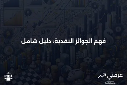 الجوائز النقدية: ما هي وكيف تعمل