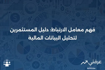 معامل الارتباط: ما هو وما الذي يخبر به المستثمرين