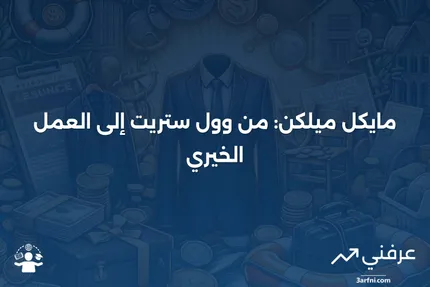 مايكل ميلكن: فاعل خير، رئيس معهد ميلكن