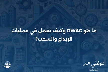 ما هو DWAC (الإيداع/السحب لدى الحافظ الأمين)؟