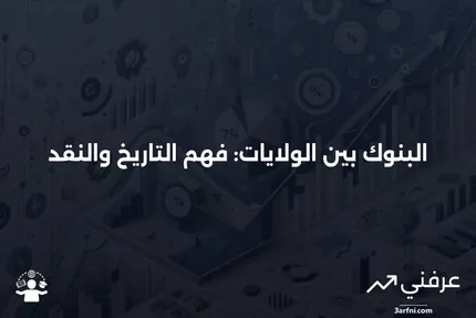 البنوك بين الولايات: المعنى، التاريخ، النقد