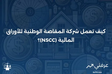 شركة المقاصة الوطنية للأوراق المالية (NSCC): كيف تعمل