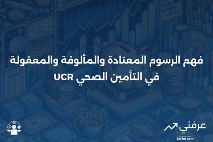 الرسوم المعتادة والمألوفة والمعقولة: ما هي وكيف تعمل