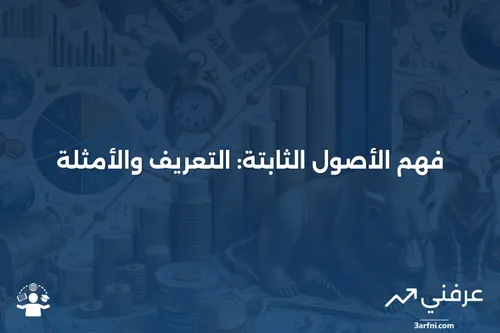 ما هو الأصل الثابت؟ | عرفني