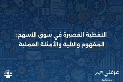 التغطية القصيرة: التعريف، المعنى، كيفية العمل، والأمثلة