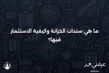 سند الخزانة: التعريف، فترات الاستحقاق، كيفية الشراء