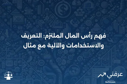 رأس المال الملتزم: التعريف، الاستخدامات، كيفية العمل، مثال