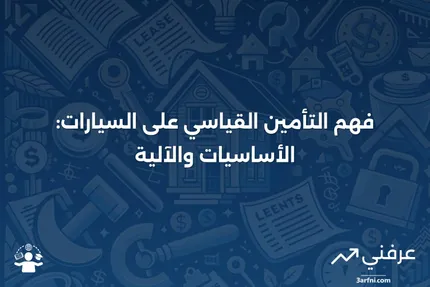 التأمين القياسي على السيارات: ما هو وكيف يعمل