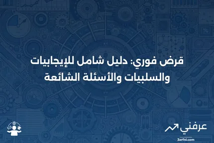 قرض فوري: ما هو، الإيجابيات والسلبيات، الأسئلة الشائعة