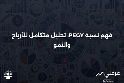 نسبة السعر إلى الأرباح مع النمو وعائد الأرباح (نسبة PEGY)