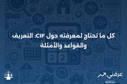 تعريف التكلفة والتأمين والشحن (CIF)، القواعد والمثال