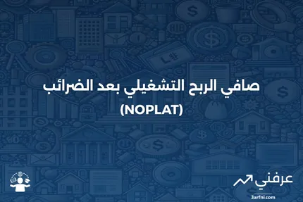 ما هو صافي الربح التشغيلي بعد خصم الضرائب المعدلة (NOPLAT)؟