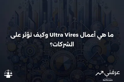 أعمال Ultra Vires: التعريف القانوني والأمثلة