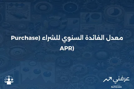 ما هو معدل الفائدة السنوي للشراء؟ التعريف، النسب، وطرق التجنب