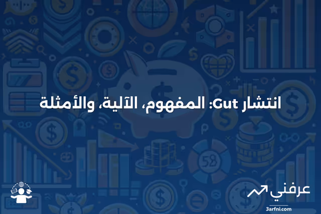انتشار Gut: ماذا يعني، كيف يعمل، مثال