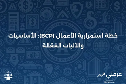 ما هو خطة استمرارية الأعمال (BCP)، وكيف تعمل؟