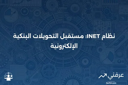 نظرة عامة على شبكة التحويل الإلكتروني بين البنوك (INET)