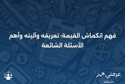 انكماش القيمة: ما هو، وكيف يعمل، والأسئلة الشائعة