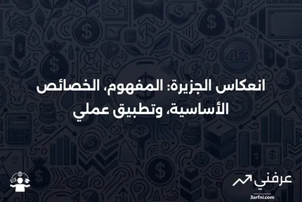 انعكاس الجزيرة: التعريف، 5 خصائص رئيسية، ومثال