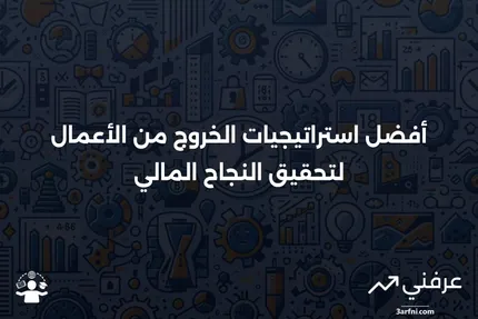 استراتيجية الخروج من الأعمال: التعريف، الأمثلة، وأفضل الأنواع