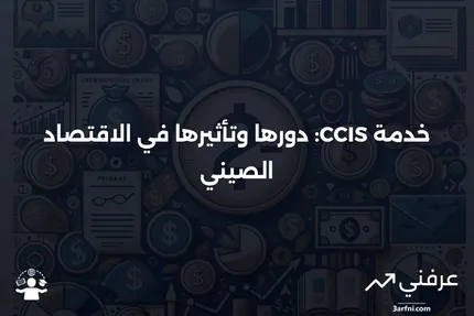 خدمة المعلومات الائتمانية في الصين (China Credit Information Service - CCIS)