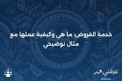 خدمة القروض: التعريف، كيفية العمل، مثال