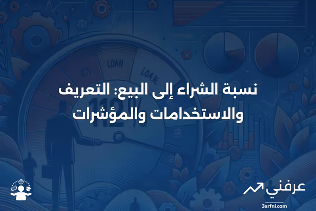 نسبة الشراء إلى البيع: التعريف، كيفية استخدامها، وما تشير إليه