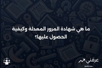 تعريف شهادة المرور المعدلة