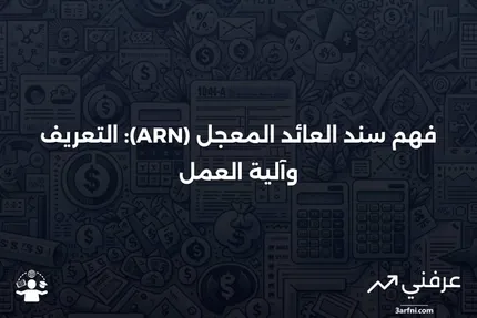 سند العائد المعجل (ARN): ما هو وكيف يعمل