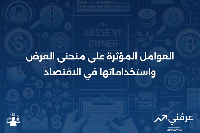 ما هي الكمية المعروضة؟ مثال، عوامل منحنى العرض، والاستخدام
