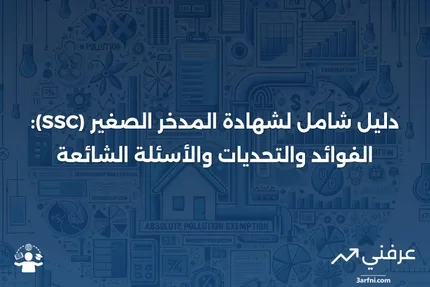 شهادة المدخر الصغير (SSC): المعنى، الإيجابيات والسلبيات، الأسئلة الشائعة