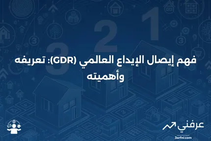 تعريف وإيضاح إيصال الإيداع العالمي (GDR)