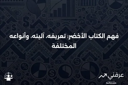 الكتاب الأخضر: ما هو، كيف يعمل، الأنواع