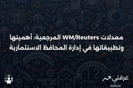 معدلات WM/Reuters المرجعية: التعريف والاستخدام في المحافظ الاستثمارية