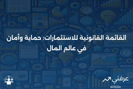 فهم القوائم القانونية: حماية الاستثمارات المؤسسية وتقليل المخاطر