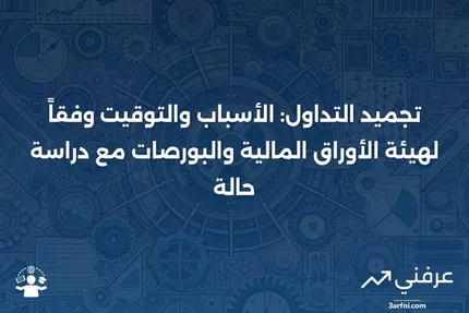 تعليق التداول: متى ولماذا تفرضه هيئة الأوراق المالية والبورصات، مع مثال