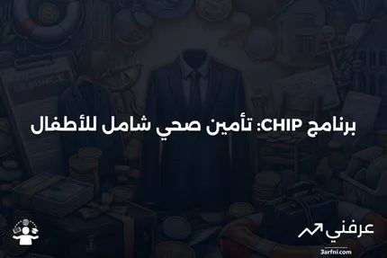 برنامج التأمين الصحي للأطفال (CHIP)