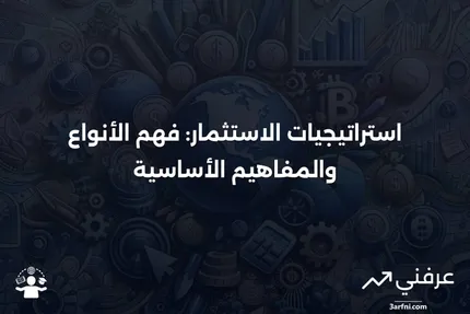 فلسفة الاستثمار: التعريف، الأنواع، والأمثلة