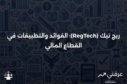 ريج تيك (RegTech): التعريف، من يستخدمه ولماذا، وأمثلة على الشركات