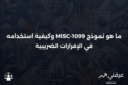 نموذج 1099-MISC: ما هو وما الغرض منه