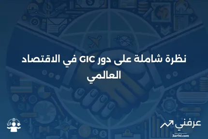 نظرة عامة على مؤسسة حكومة سنغافورة للاستثمار (GIC)