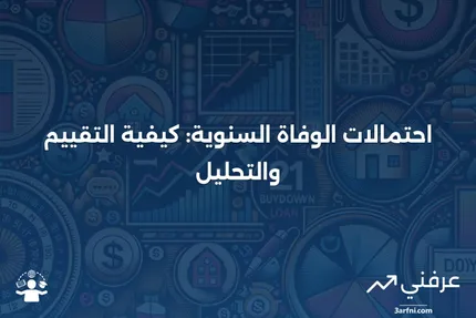 ما هي احتمالات الوفاة كل عام؟ كيفية تحديدها